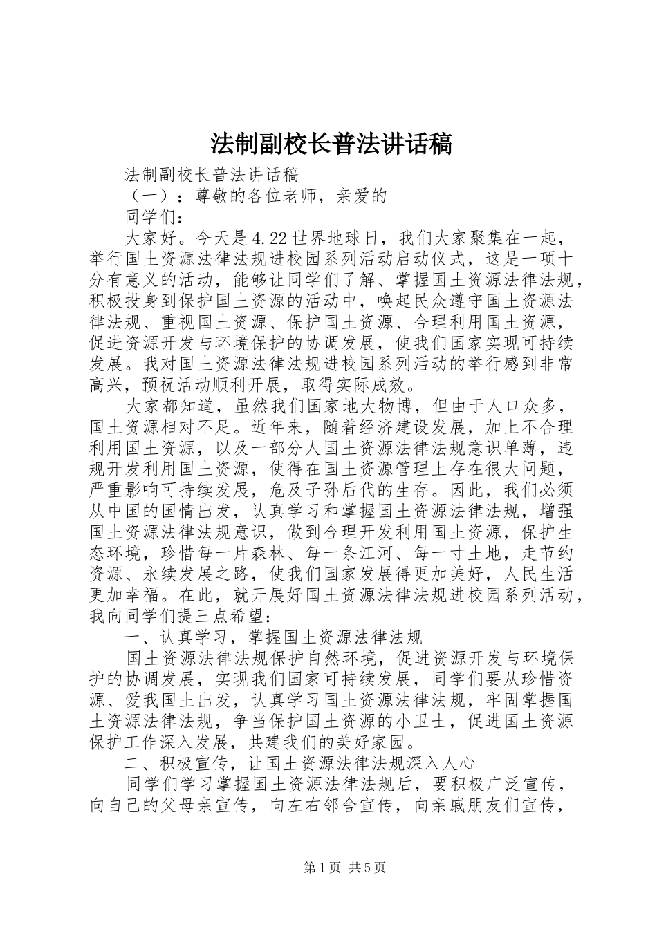 法制副校长普法讲话发言稿_第1页