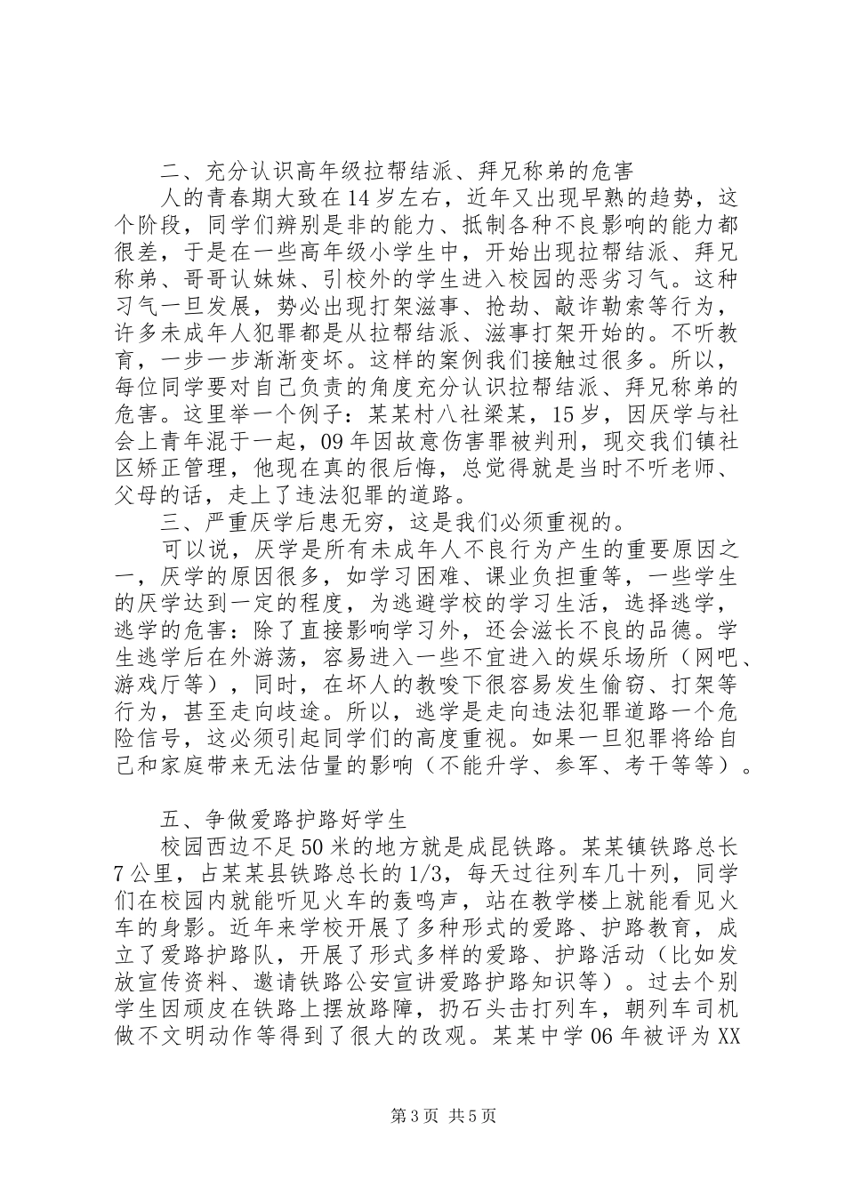 法制副校长普法讲话发言稿_第3页