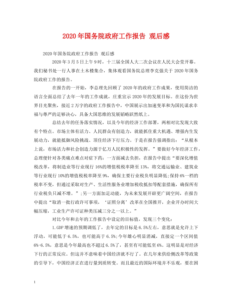 2024年国务院政府工作报告 观后感 _第1页