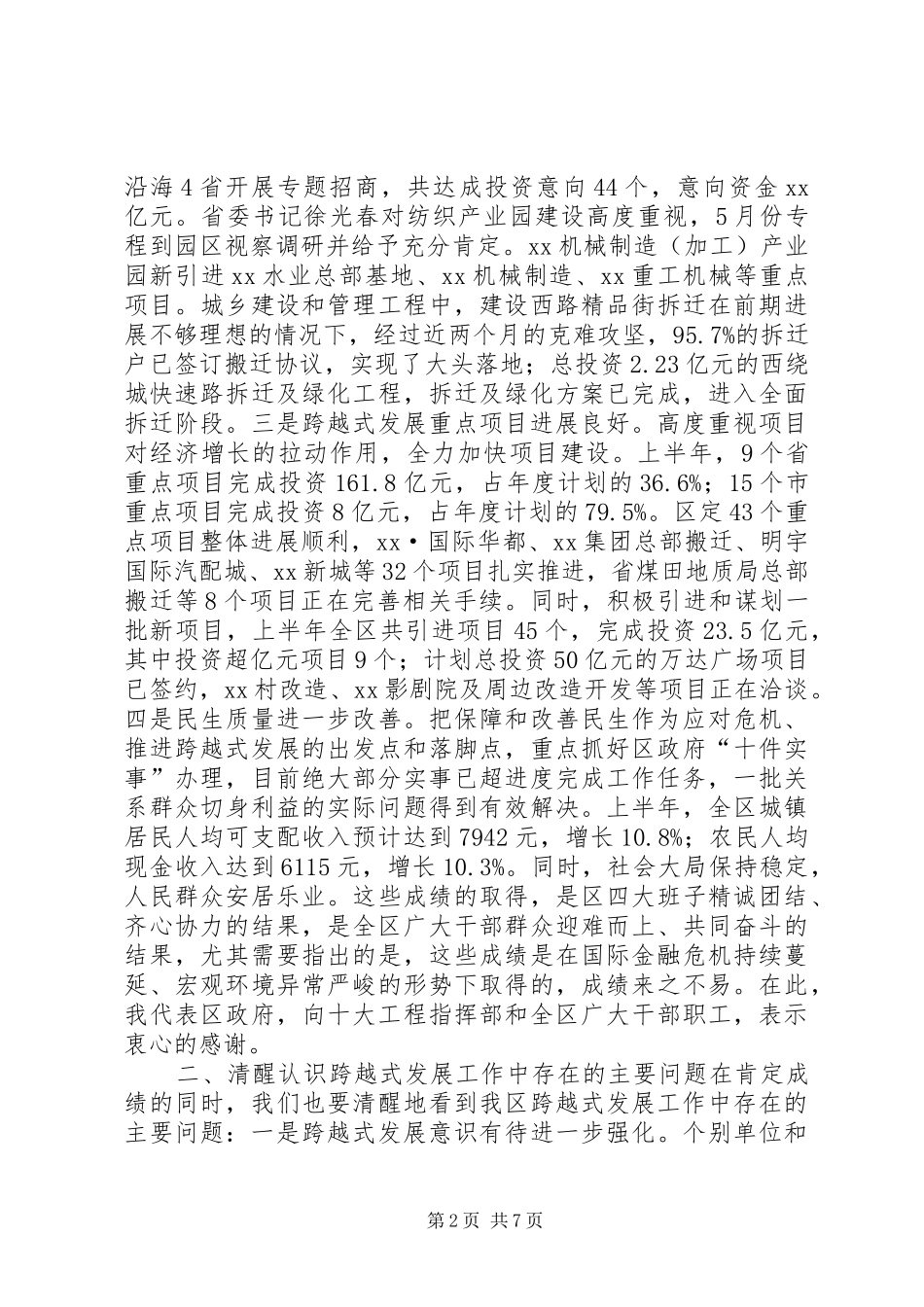 全区跨越式发展上半年工作汇报会讲话发言稿_第2页