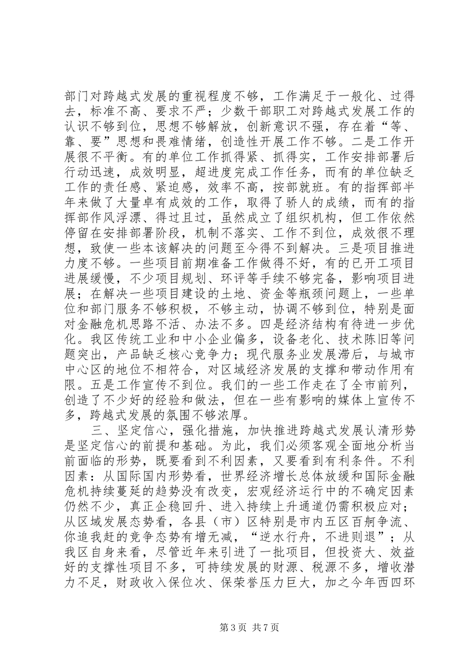 全区跨越式发展上半年工作汇报会讲话发言稿_第3页