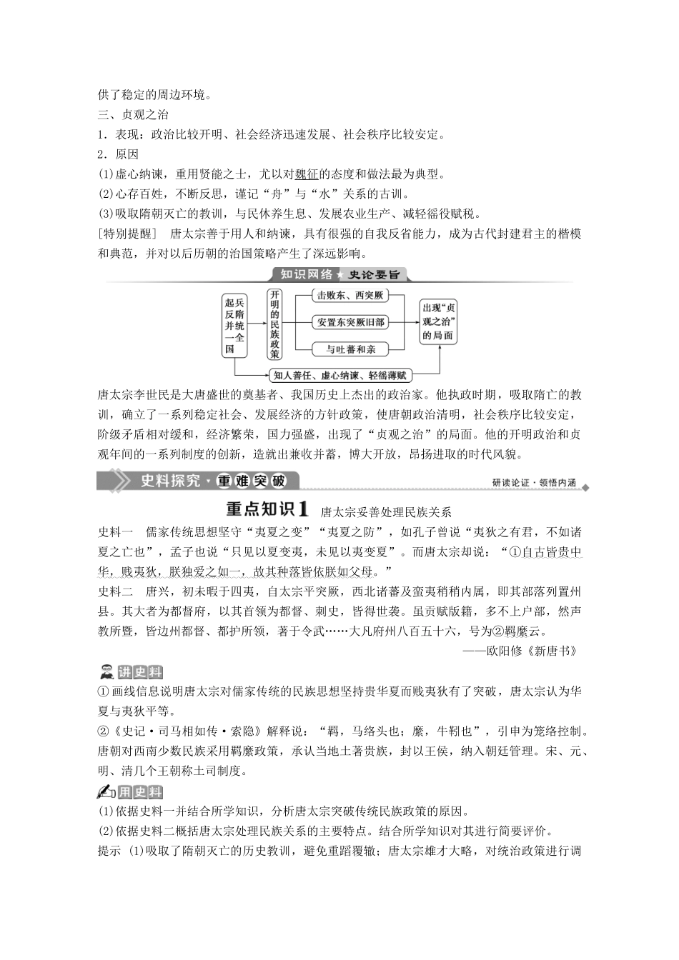 高中历史 专题一 古代中国的政治家 二 盛唐伟业的奠基人——唐太宗学案 人民版选修4-人民版高二选修4历史学案_第2页