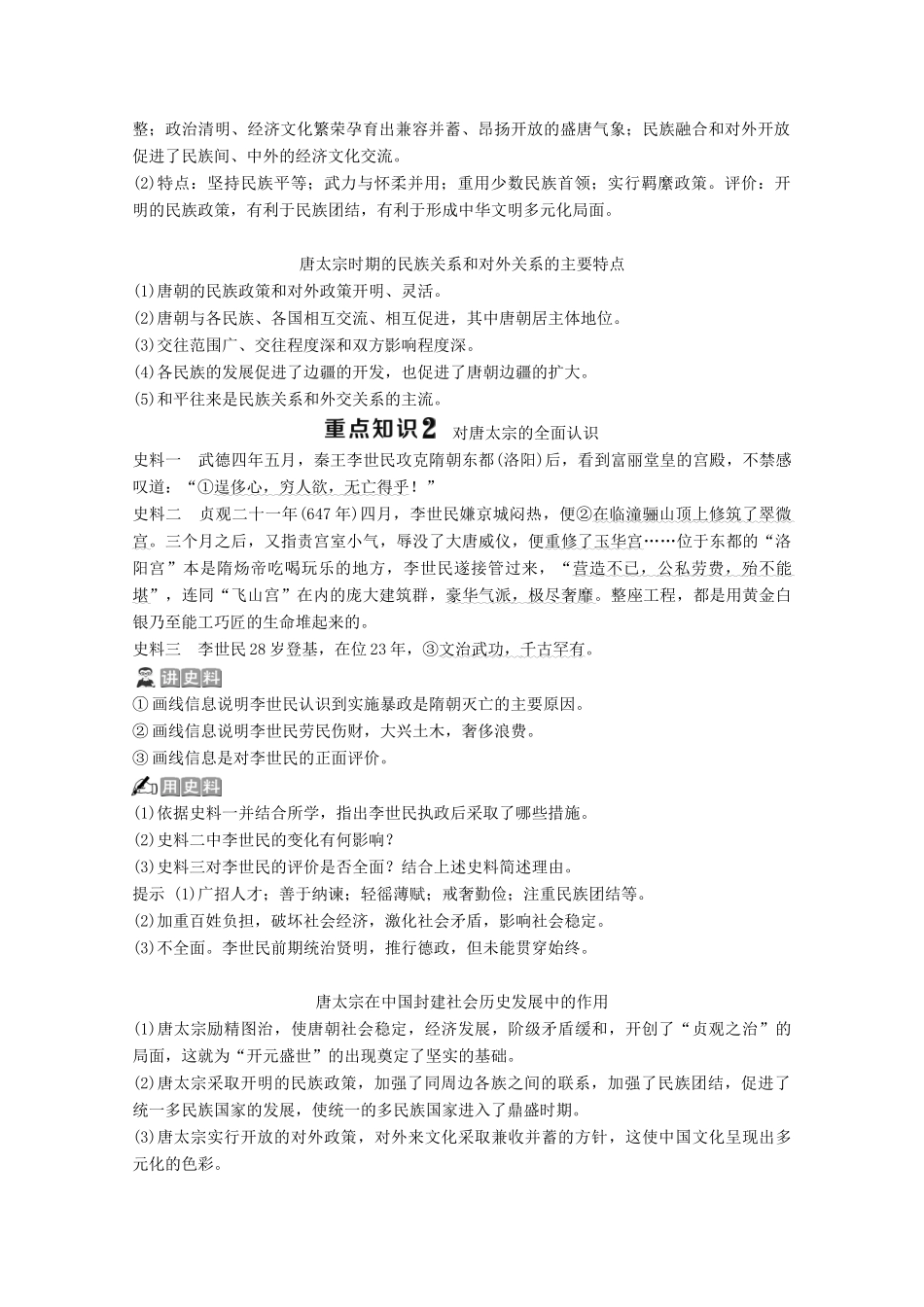高中历史 专题一 古代中国的政治家 二 盛唐伟业的奠基人——唐太宗学案 人民版选修4-人民版高二选修4历史学案_第3页