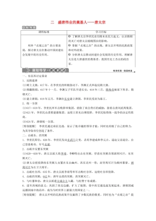 高中历史 专题一 古代中国的政治家 二 盛唐伟业的奠基人——唐太宗学案 人民版选修4-人民版高二选修4历史学案