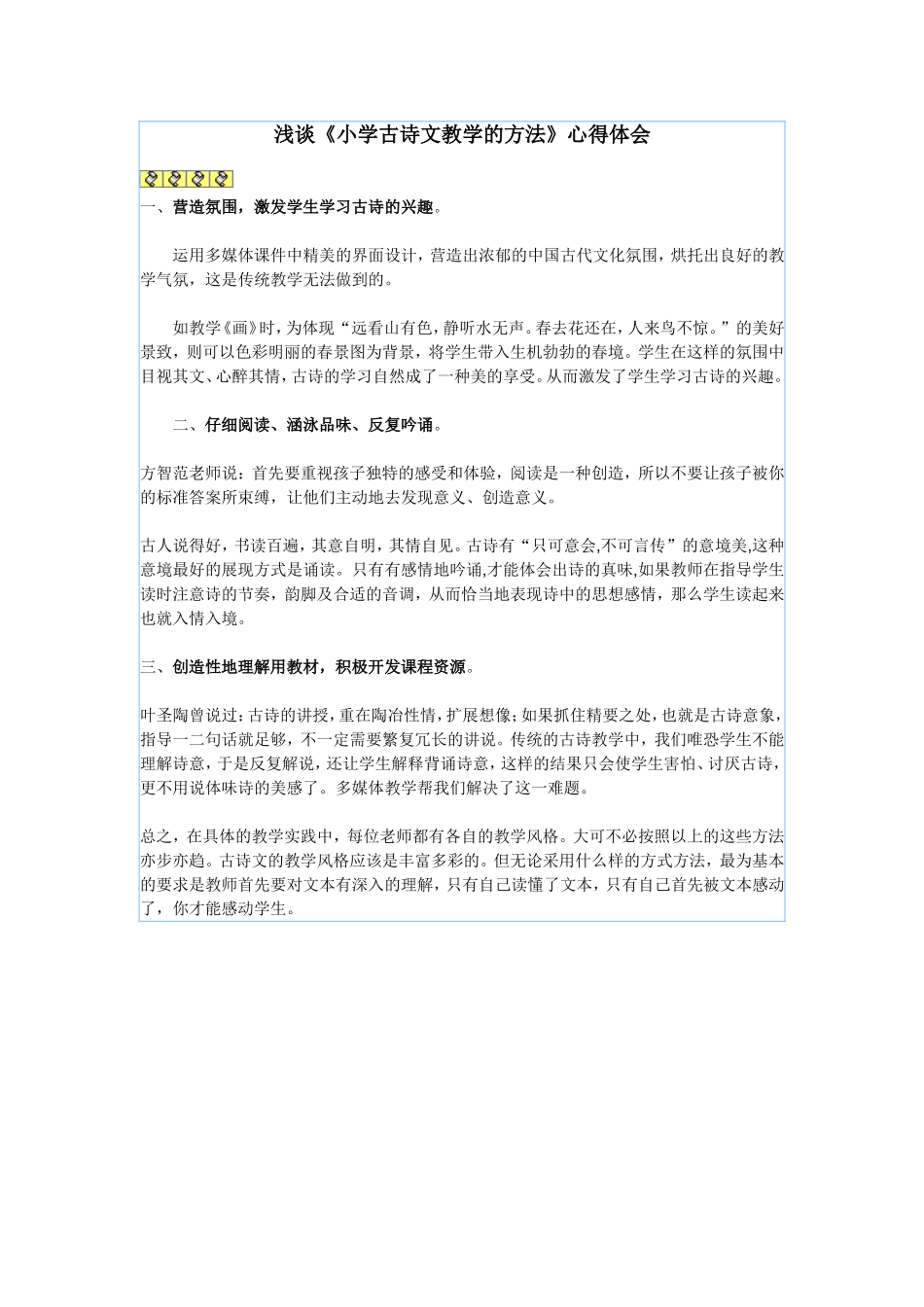 浅谈《小学古诗文教学的方法》心得体会_第1页