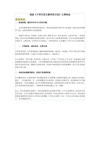 浅谈《小学古诗文教学的方法》心得体会