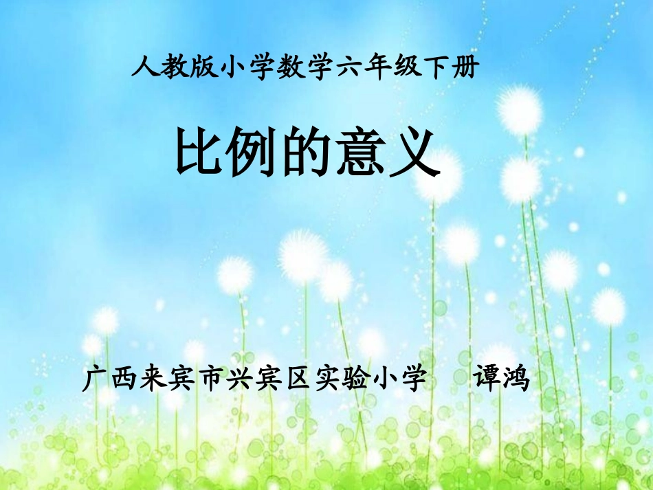 人教版六年级数学下册《比例的意义》课件-谭鸿_第1页