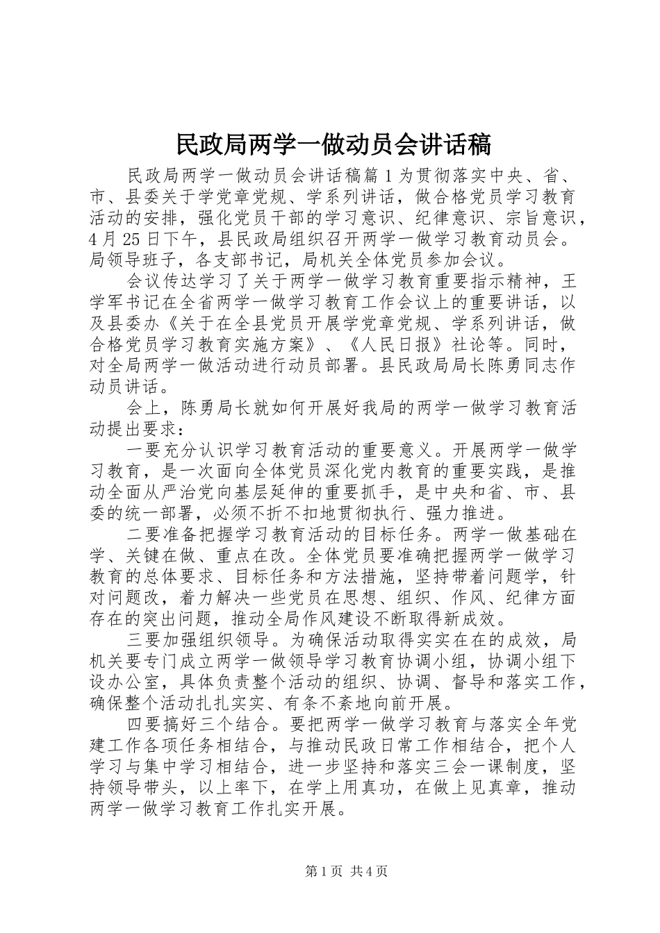民政局两学一做动员会讲话发言稿_第1页