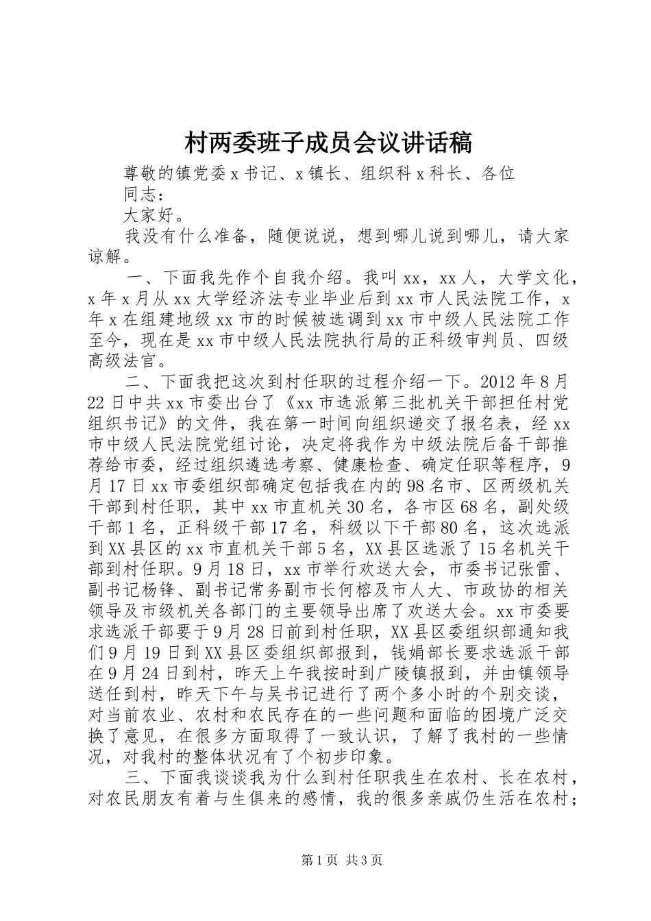 村两委班子成员会议讲话发言稿_第1页