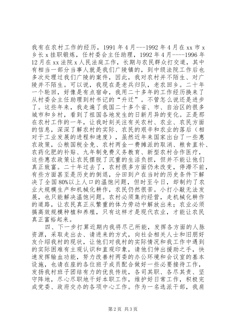 村两委班子成员会议讲话发言稿_第2页