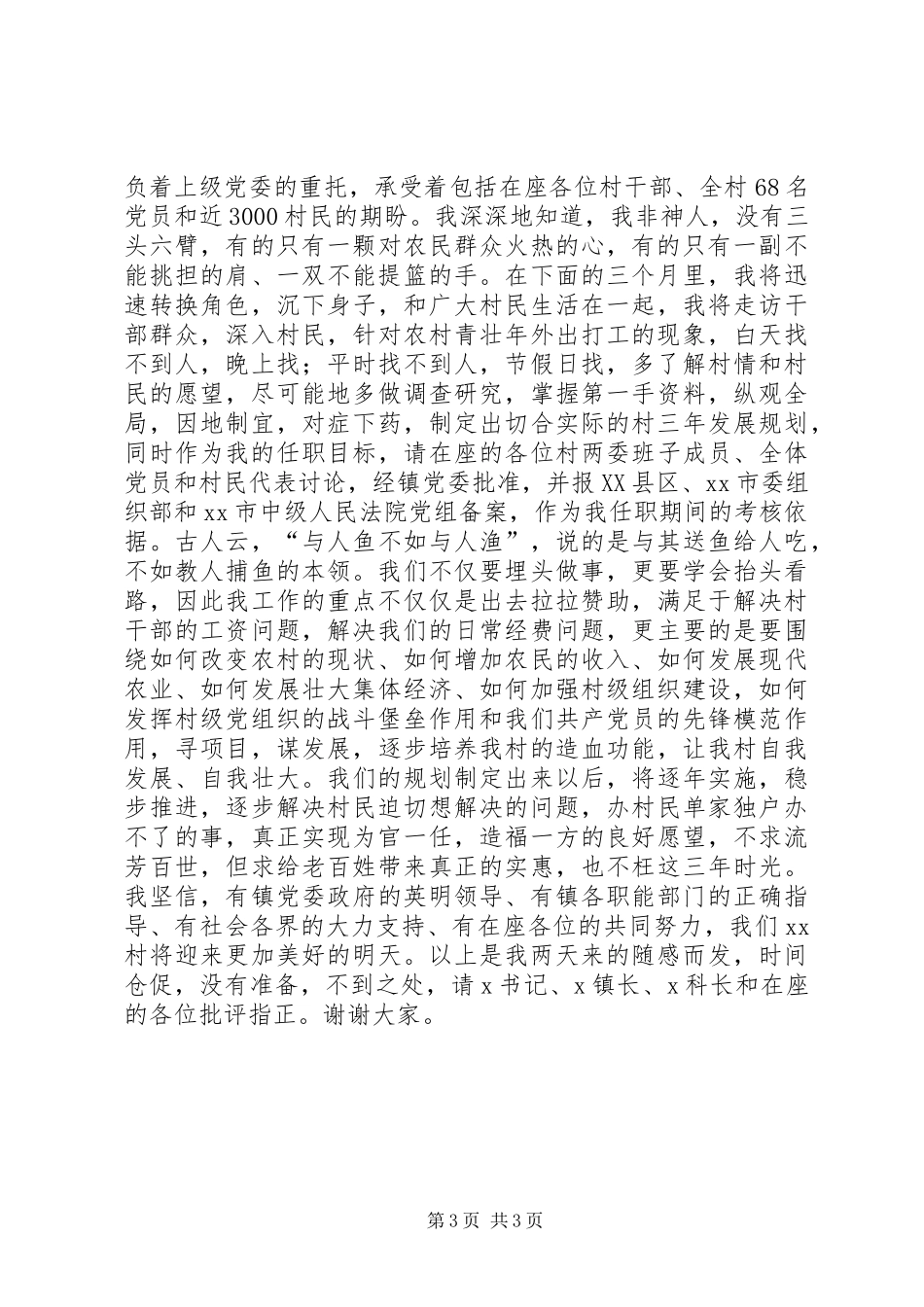 村两委班子成员会议讲话发言稿_第3页