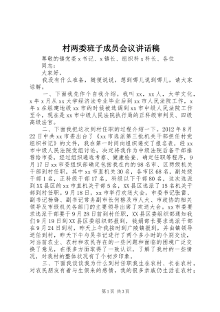 村两委班子成员会议讲话发言稿