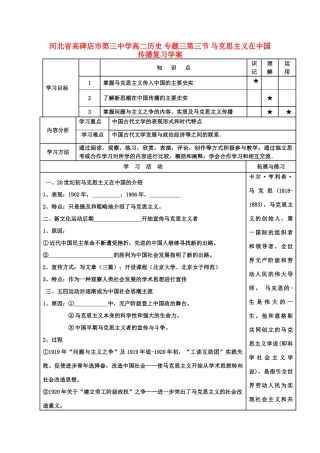 河北省高碑店市第三中学高二历史 专题三第三节 马克思主义在中国传播复习学案