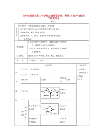 山东省新泰市第二中学高三地理 课时15 内外力作用于地表形态导学案