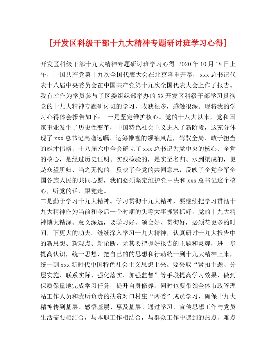 [开发区科级干部十九大精神专题研讨班学习心得] _第1页