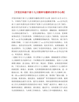 [开发区科级干部十九大精神专题研讨班学习心得] 