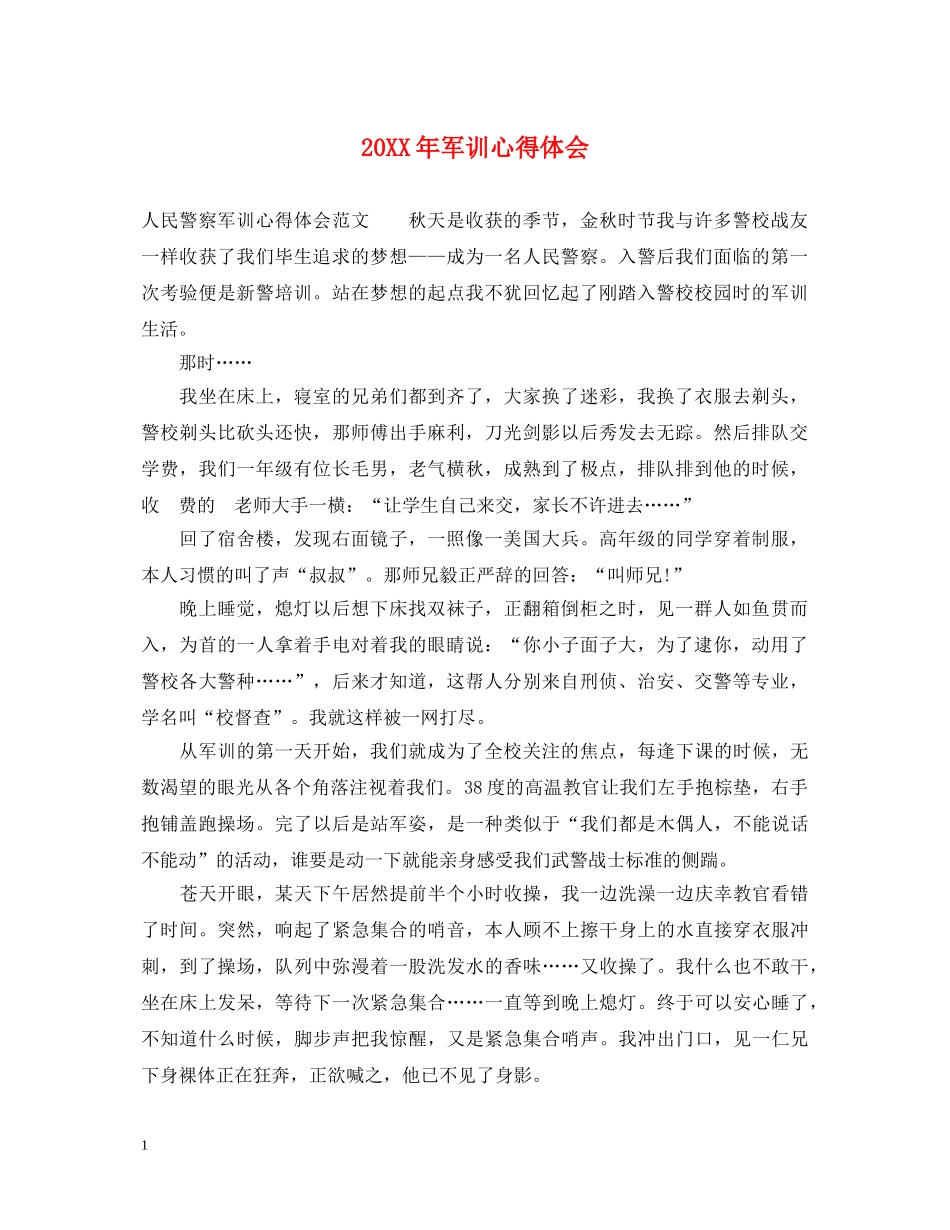 20XX年军训心得体会 _第1页