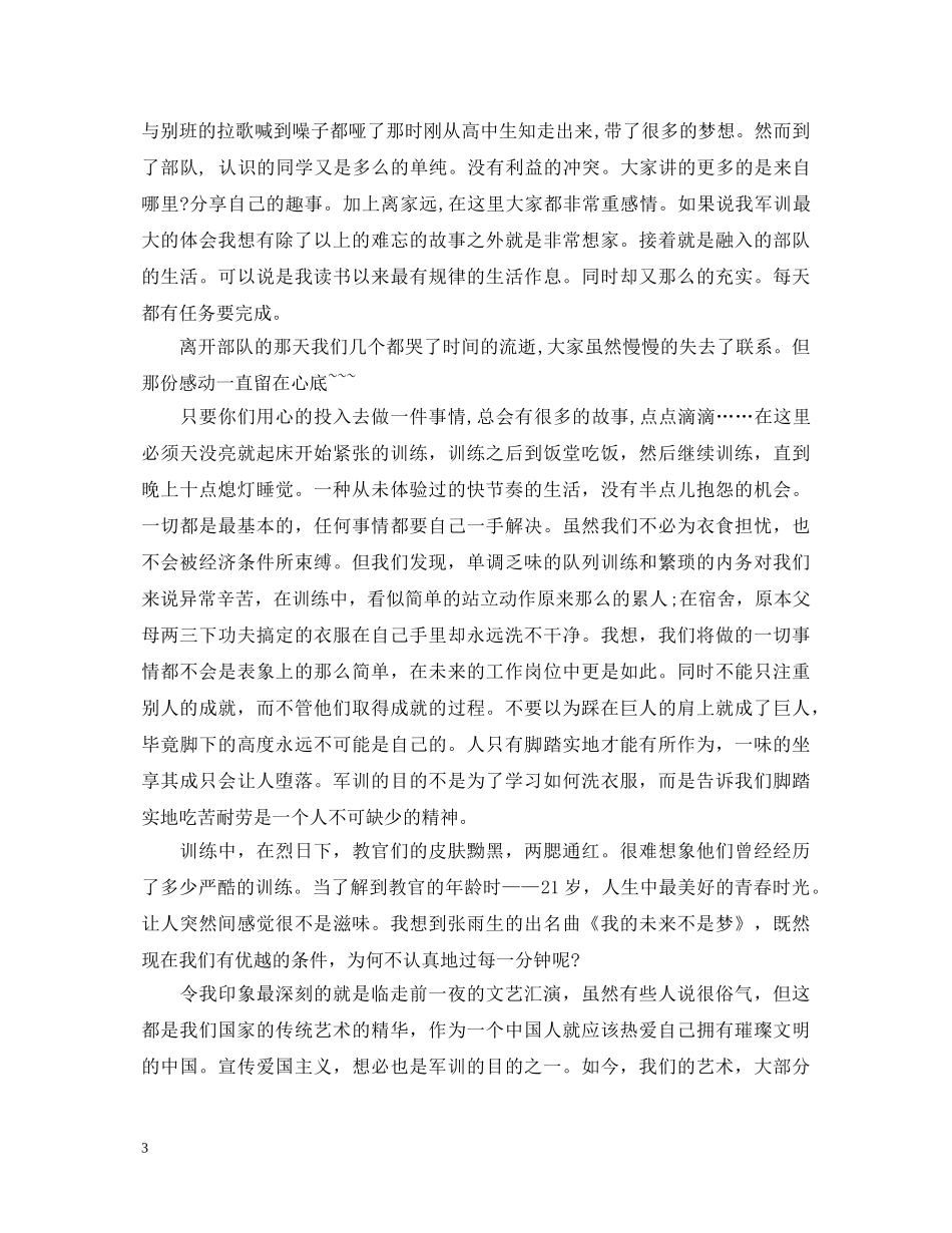 20XX年军训心得体会 _第3页