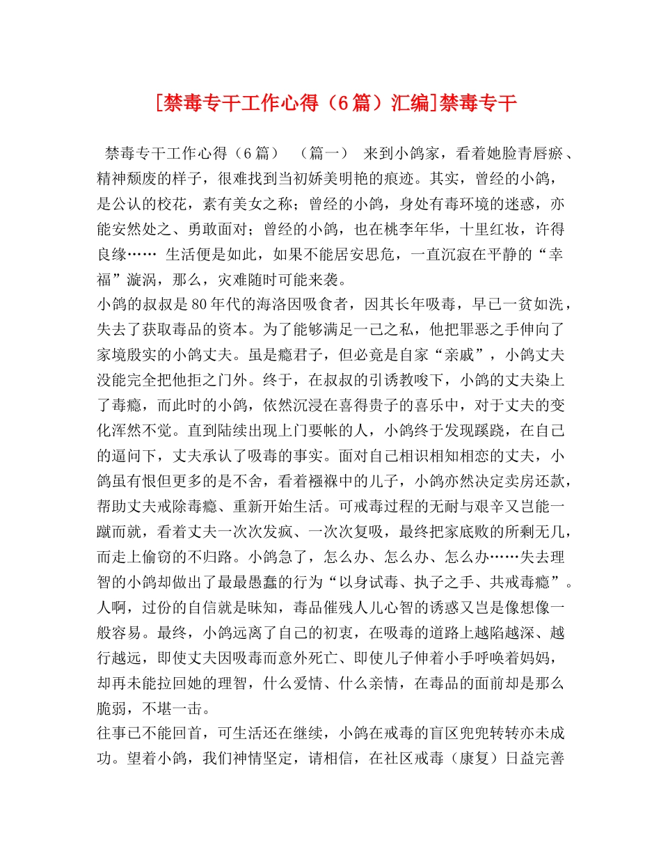 [禁毒专干工作心得（6篇）汇编]禁毒专干 _第1页