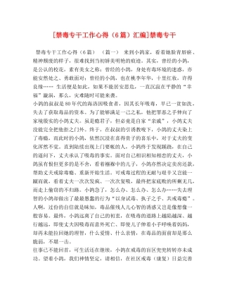 [禁毒专干工作心得（6篇）汇编]禁毒专干 