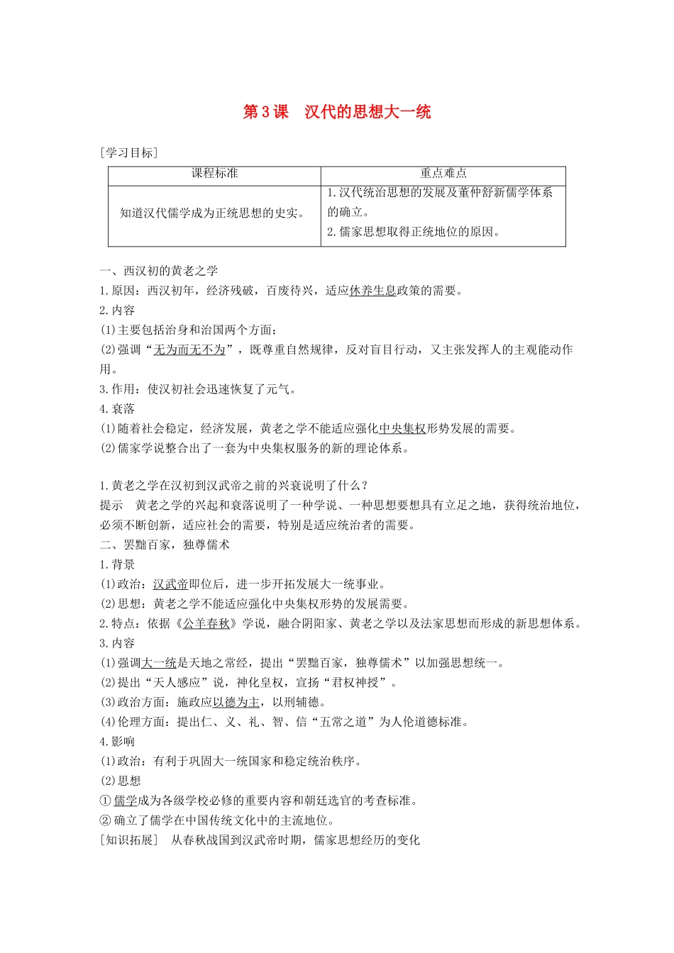 高中历史 第一单元 中国古代的思想与科技 第3课 汉代的思想大一统学案 岳麓版必修3-岳麓版高一必修3历史学案_第1页