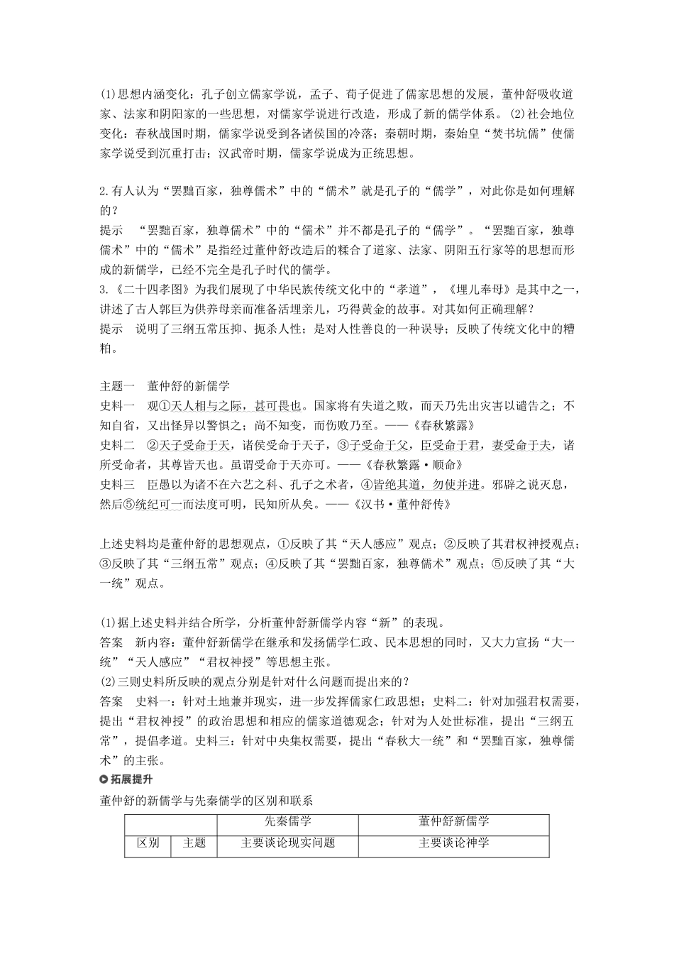 高中历史 第一单元 中国古代的思想与科技 第3课 汉代的思想大一统学案 岳麓版必修3-岳麓版高一必修3历史学案_第2页