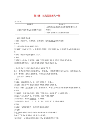 高中历史 第一单元 中国古代的思想与科技 第3课 汉代的思想大一统学案 岳麓版必修3-岳麓版高一必修3历史学案
