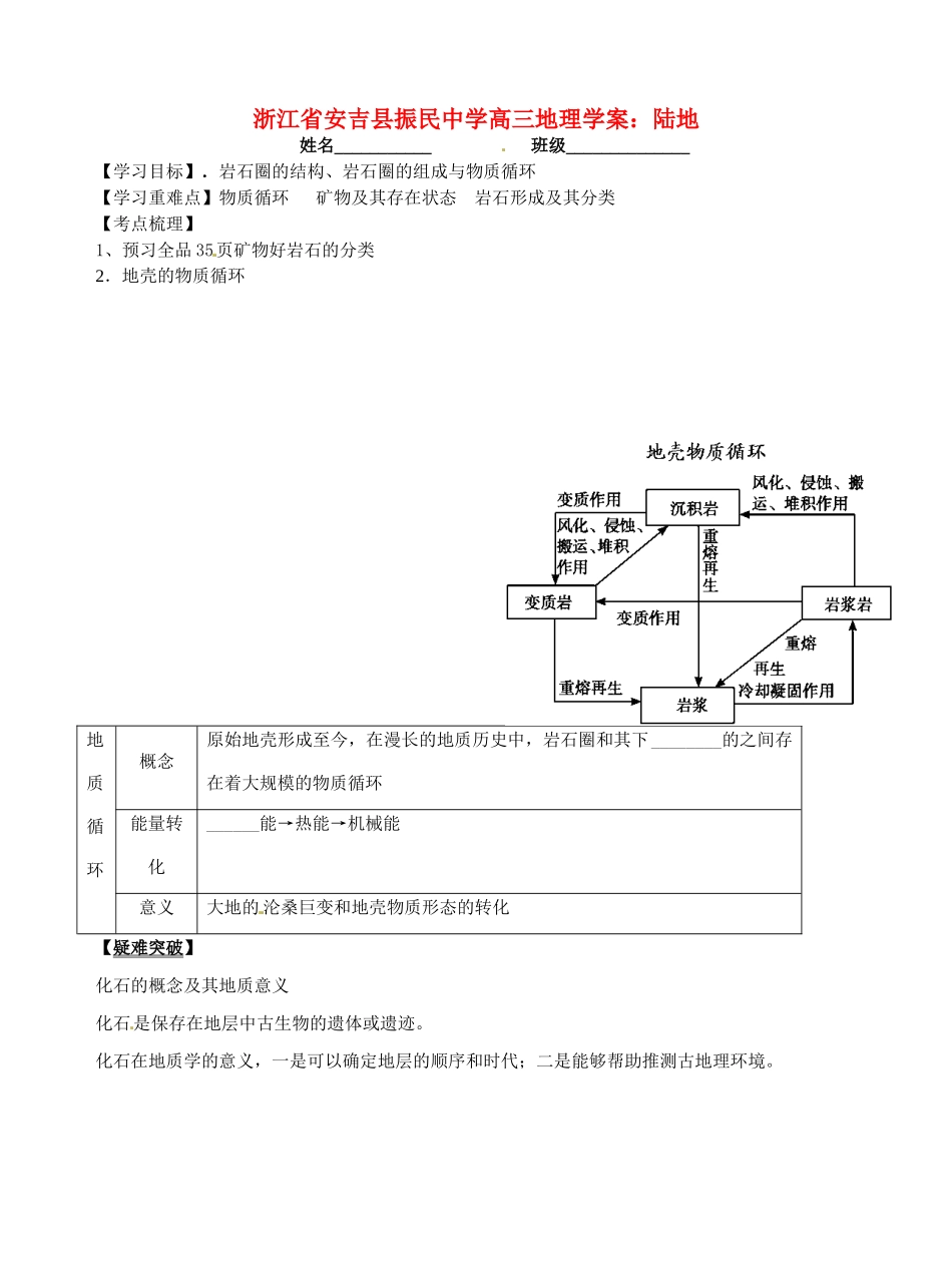 浙江省安吉县振民中学高三地理 陆地学案_第1页
