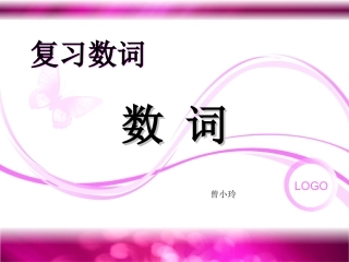 小学英语基数词序数词课件【26页】