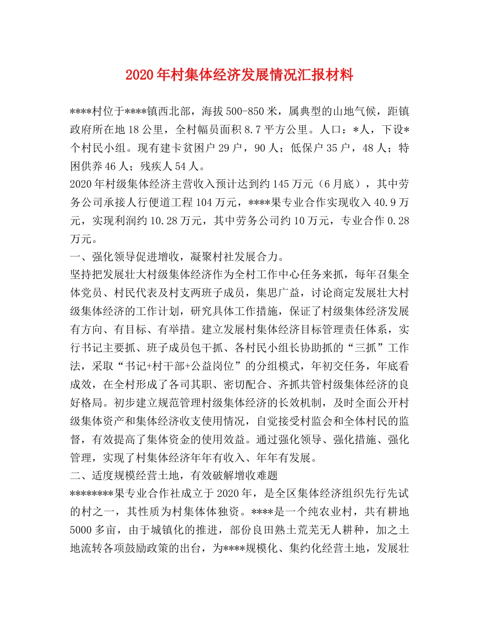 2024年村集体经济发展情况汇报材料 _第1页