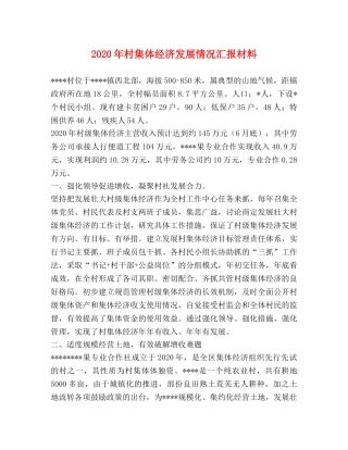2024年村集体经济发展情况汇报材料 