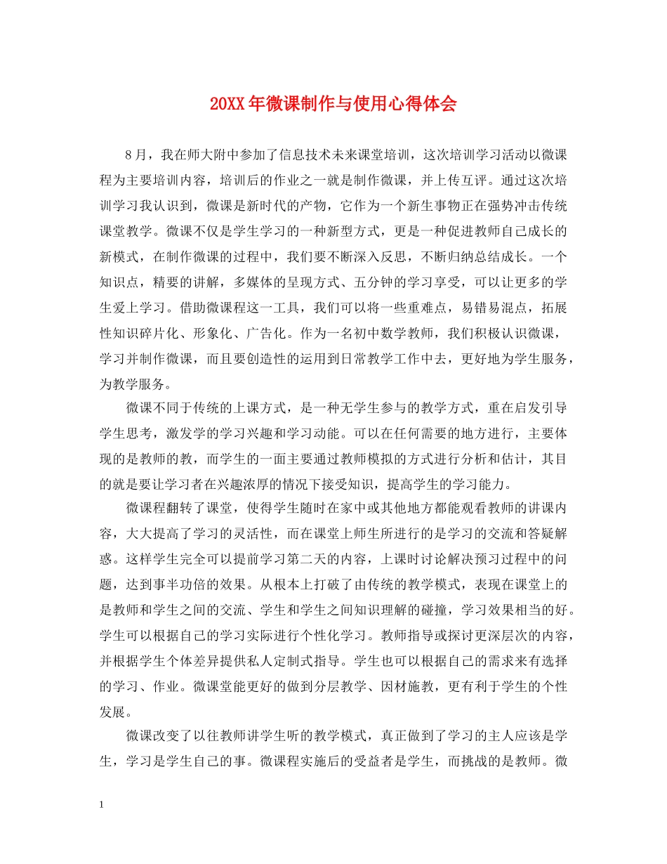 20XX年微课制作与使用心得体会 _第1页