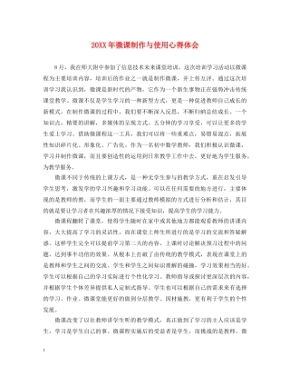 20XX年微课制作与使用心得体会 