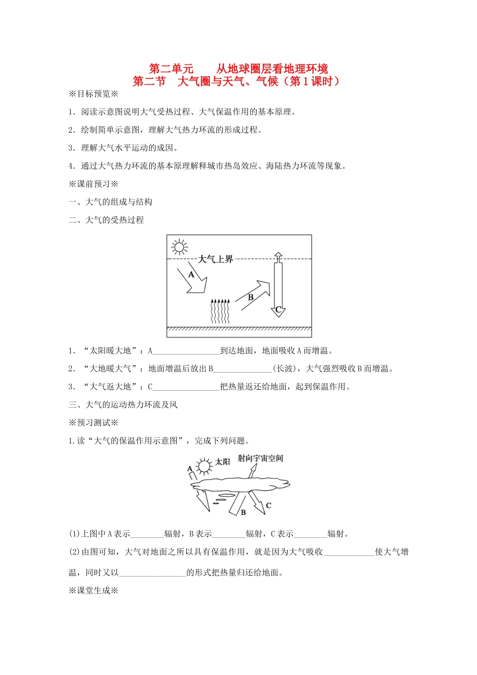 江苏省淮安市新马高级中学高中地理 第二单元第二节 大气圈与天气、气候（第1课时）教学案 新人教版必修1_第1页