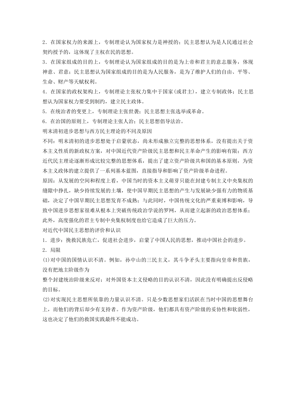 高中历史 专题一 民主与专制的思想渊源专题优化提升学案 人民版选修2-人民版高二选修2历史学案_第2页