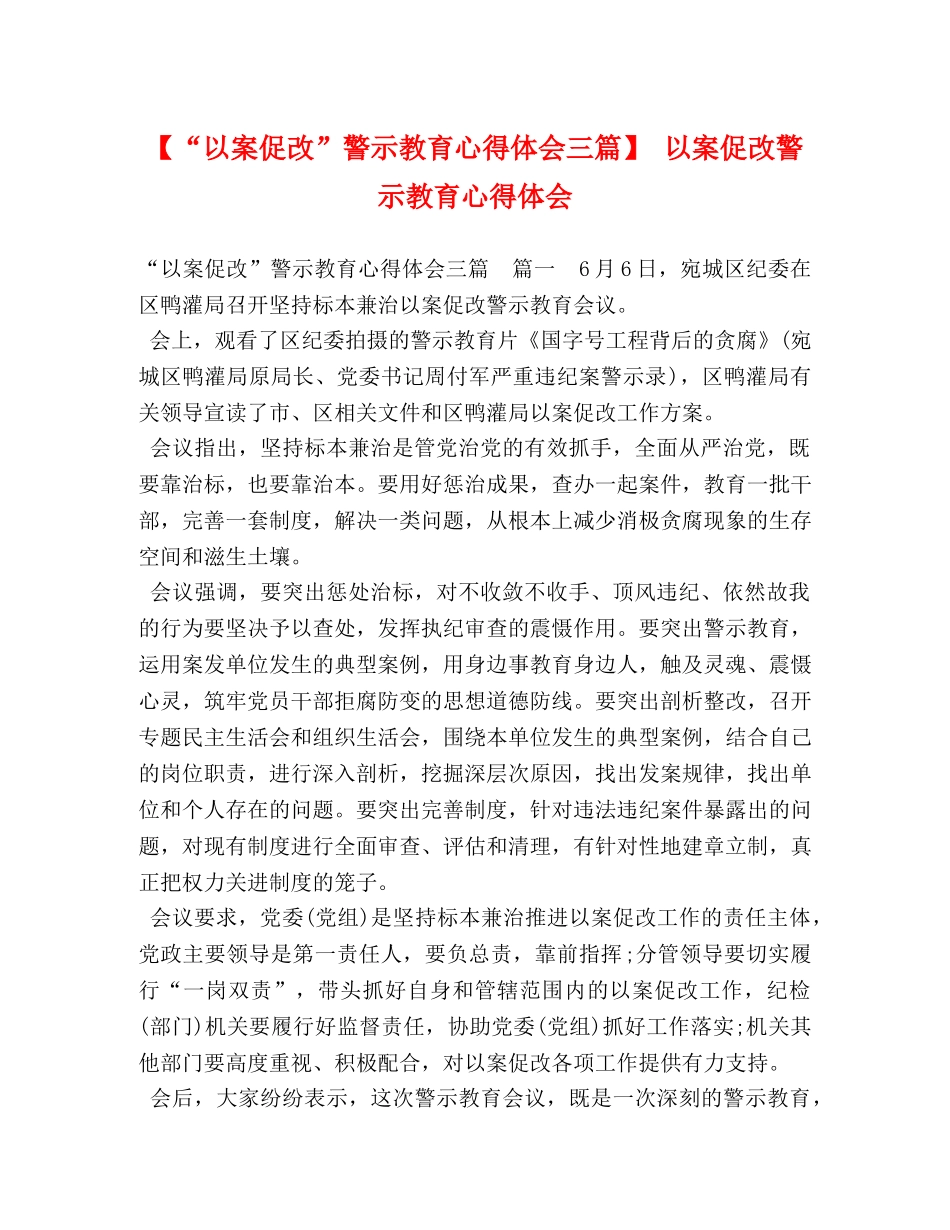 【“以案促改”警示教育心得体会三篇】 以案促改警示教育心得体会 _第1页