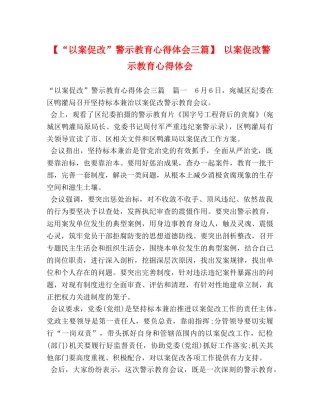 【“以案促改”警示教育心得体会三篇】 以案促改警示教育心得体会 