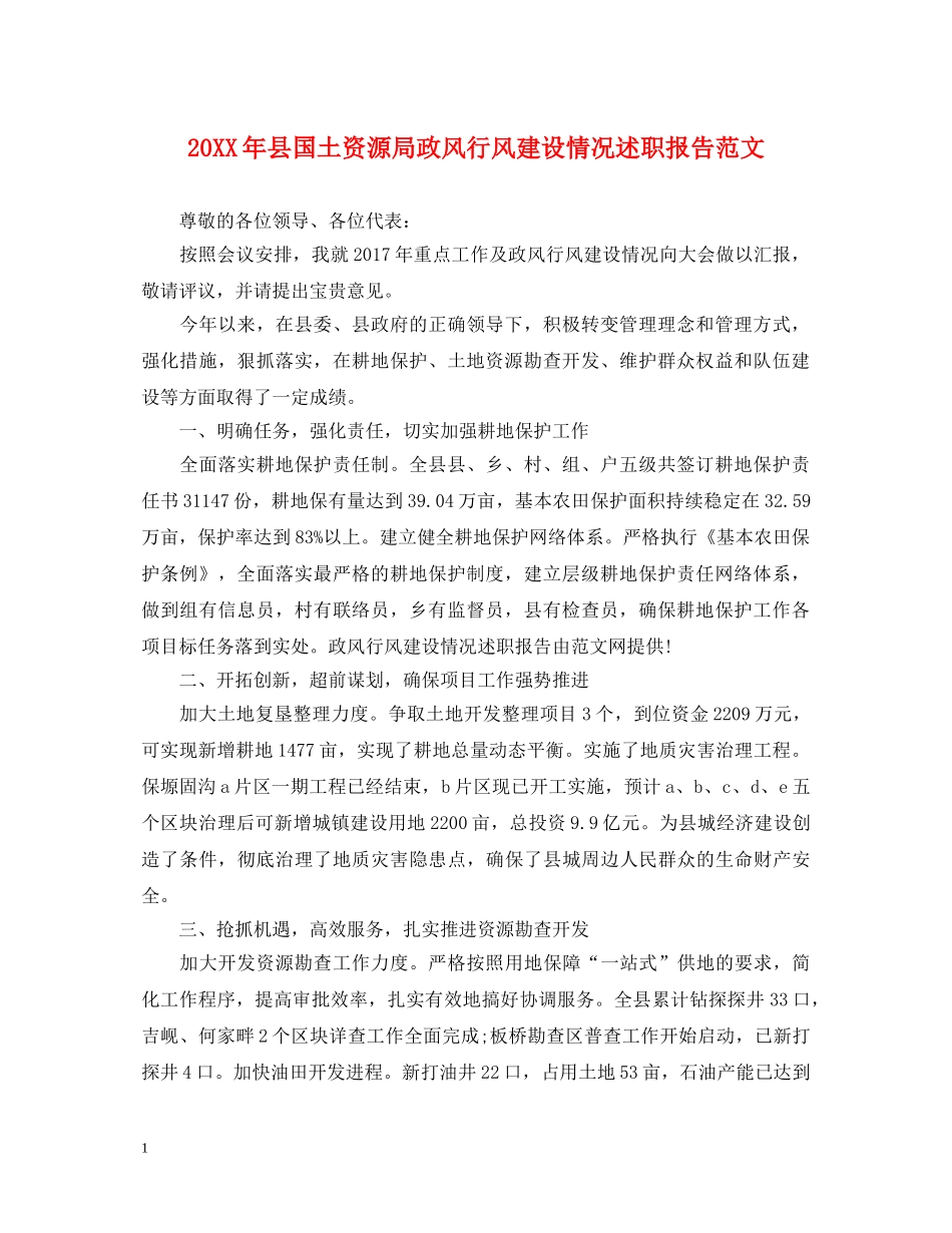 20XX年县国土资源局政风行风建设情况述职报告范文 _第1页
