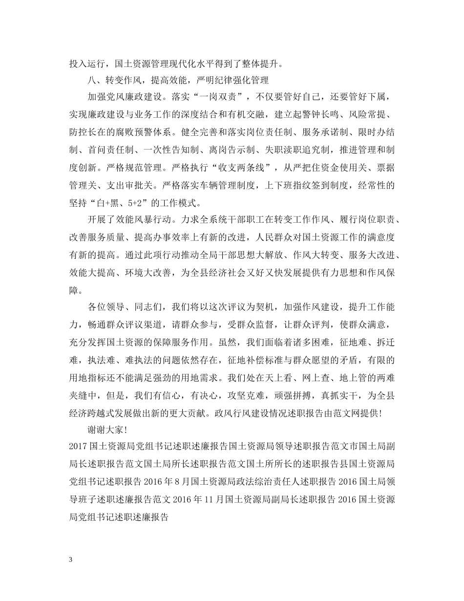 20XX年县国土资源局政风行风建设情况述职报告范文 _第3页