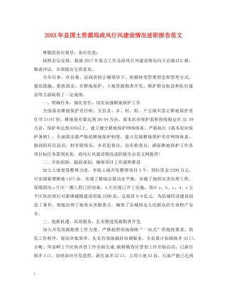 20XX年县国土资源局政风行风建设情况述职报告范文 
