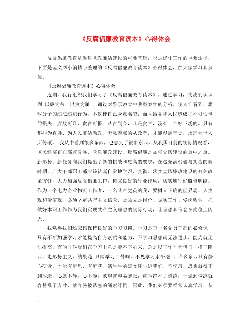 《反腐倡廉教育读本》心得体会 _第1页