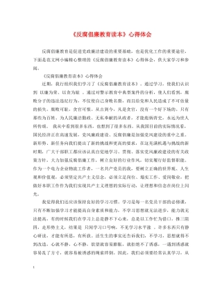 《反腐倡廉教育读本》心得体会 