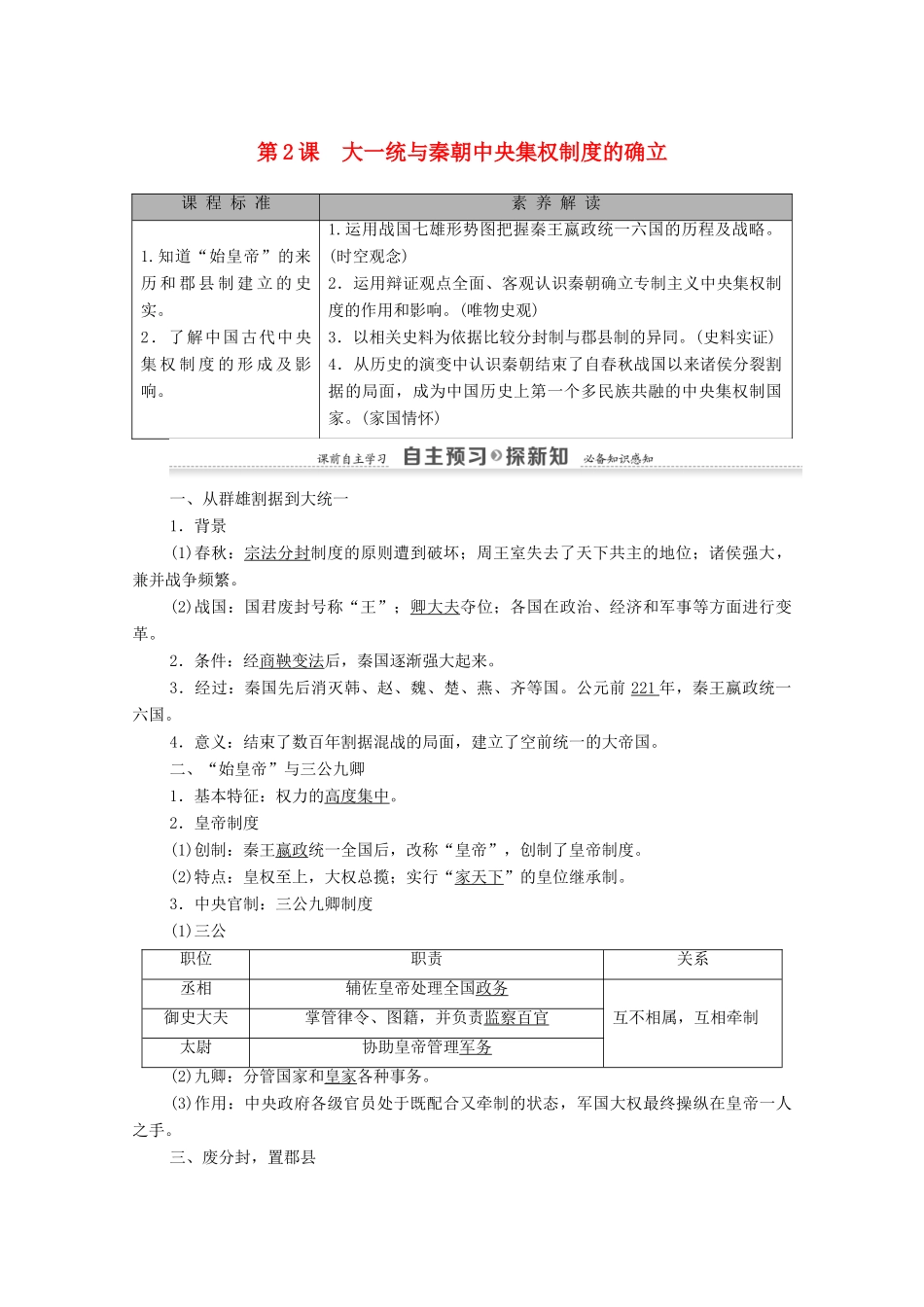 高中历史 第1单元 中国古代的中央集权制度 第2课 大一统与秦朝中央集权制度的确立学案 岳麓版必修1-岳麓版高一必修1历史学案_第1页