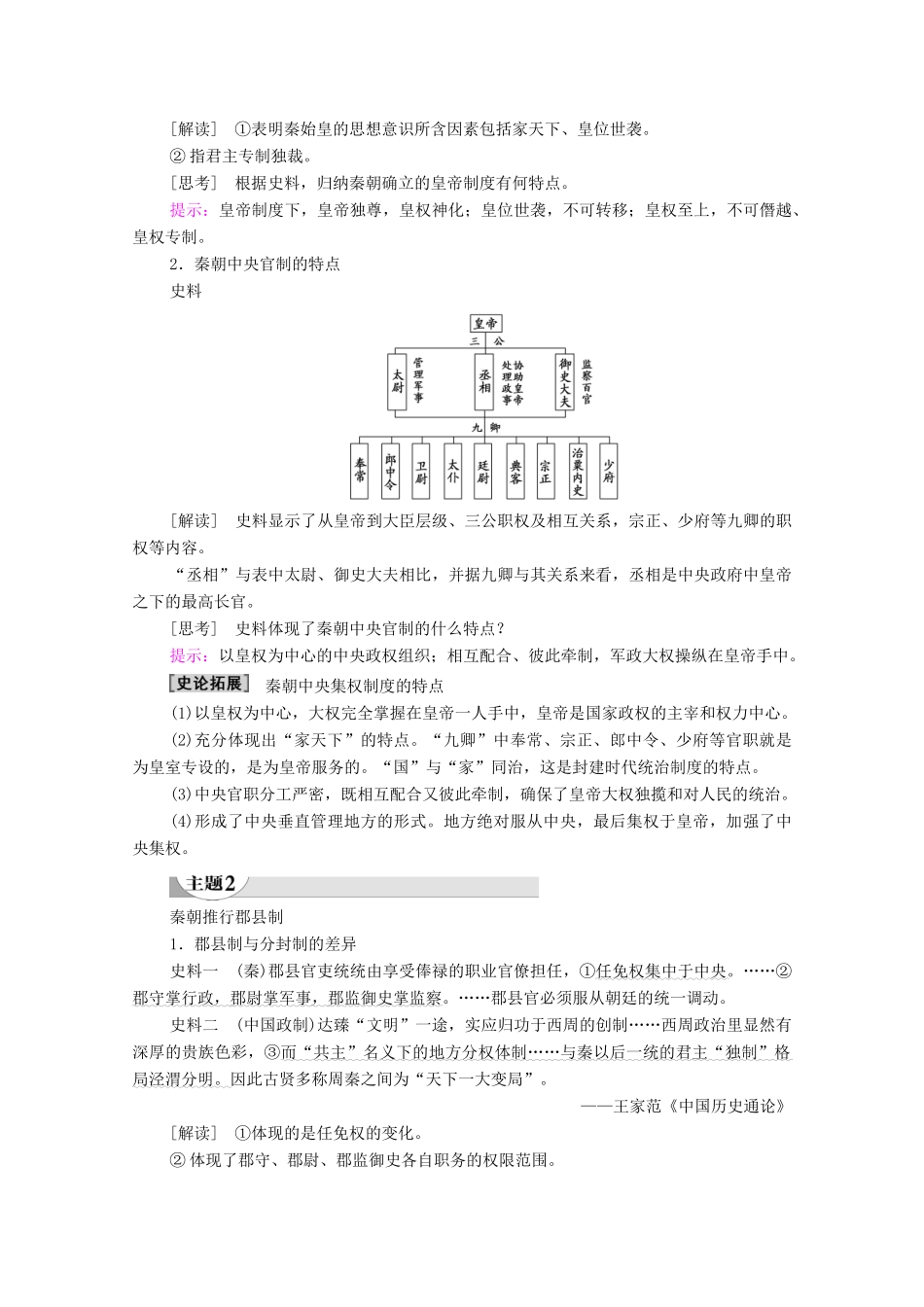 高中历史 第1单元 中国古代的中央集权制度 第2课 大一统与秦朝中央集权制度的确立学案 岳麓版必修1-岳麓版高一必修1历史学案_第3页