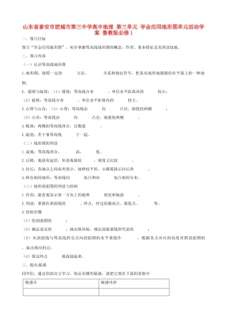 山东省泰安市肥城市第三中学高中地理 第三单元 学会应用地形图单元活动学案 鲁教版必修1