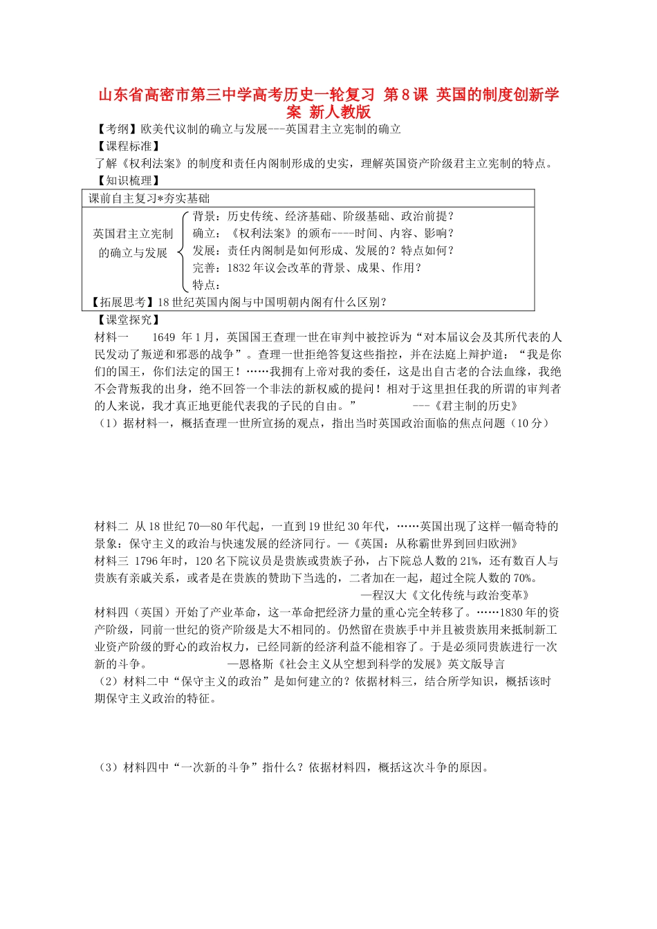 山东省高密市第三中学高考历史一轮复习 第8课 英国的制度创新学案 新人教版_第1页