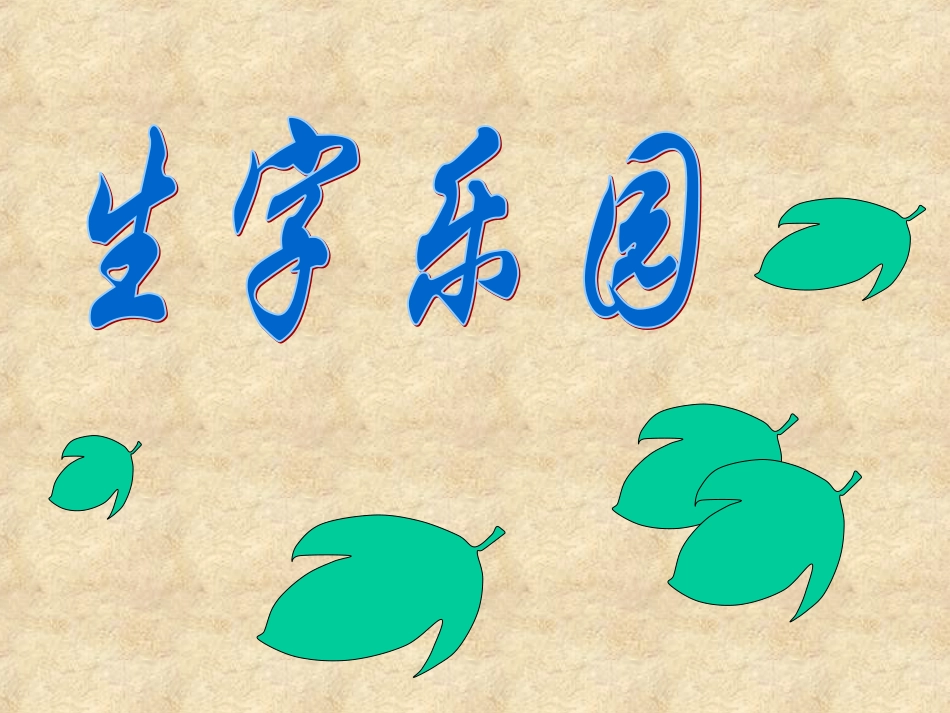 一片树叶PPT课件_第3页