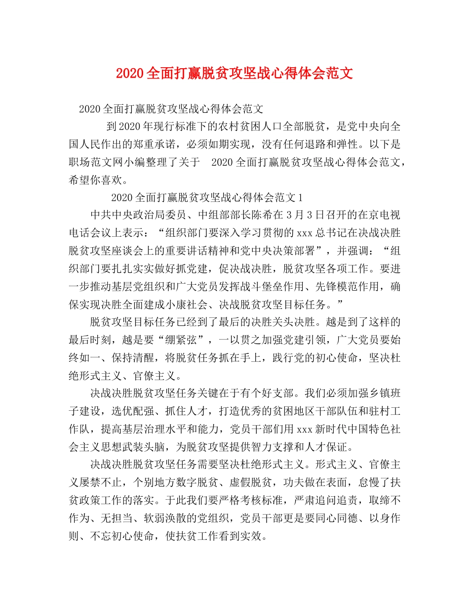 020全面打赢脱贫攻坚战心得体会范文 _第1页