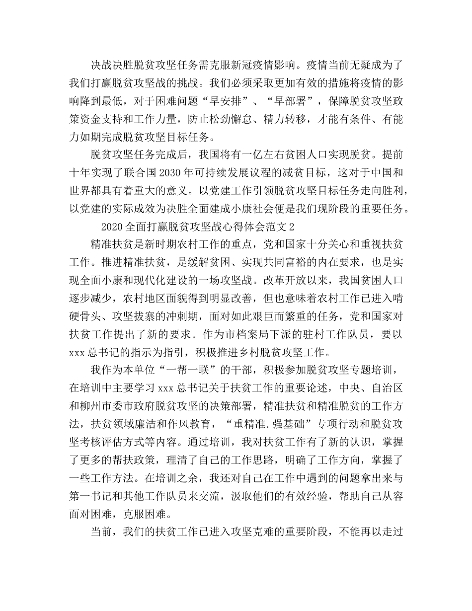 020全面打赢脱贫攻坚战心得体会范文 _第2页