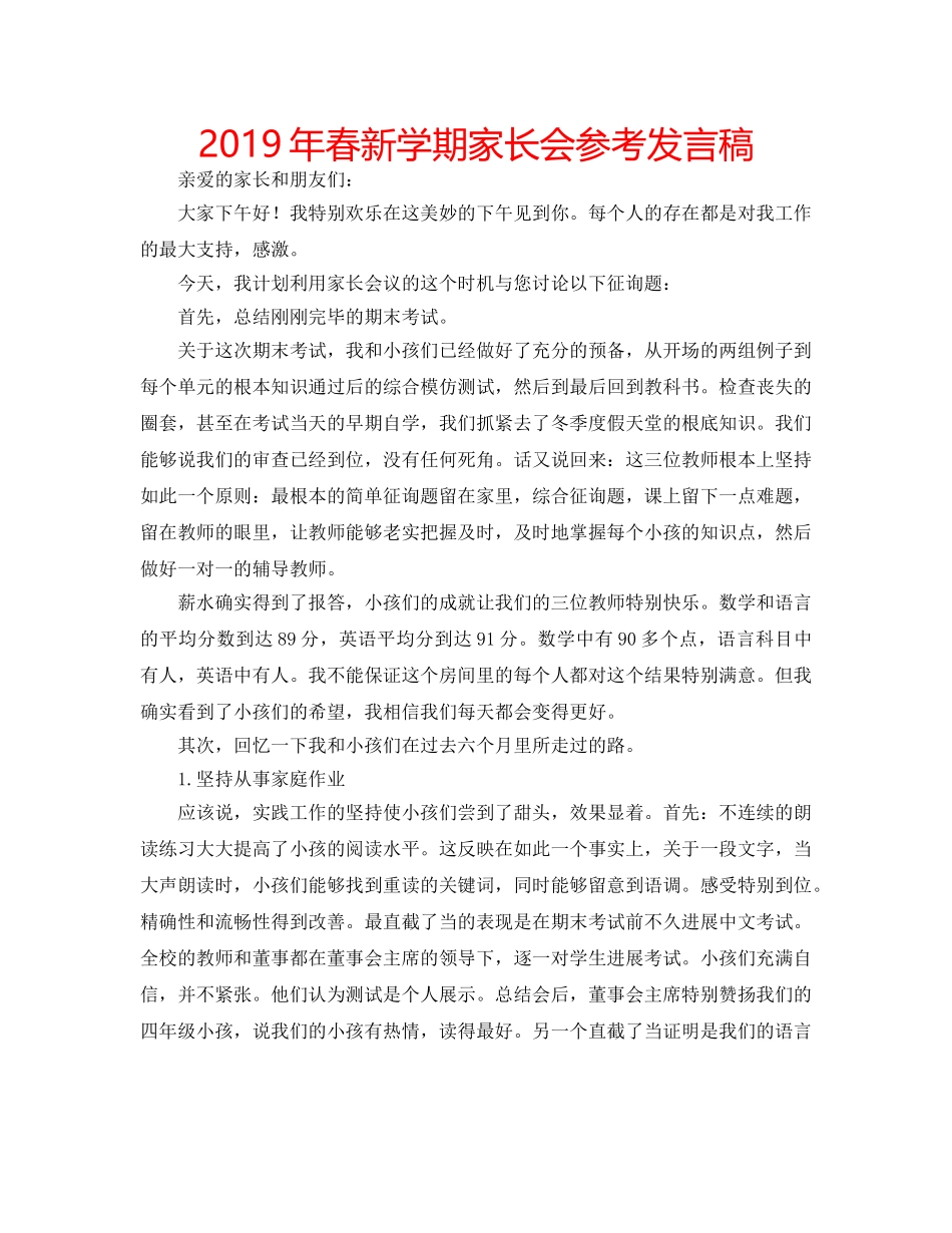 2019年春新学期家长会参考发言稿 _第1页